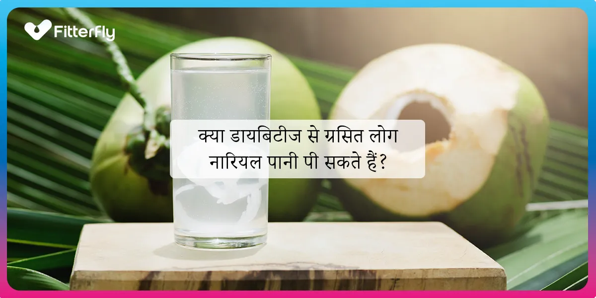 क्या डायबिटीज से ग्रसित लोग नारियल पानी पी सकते हैं