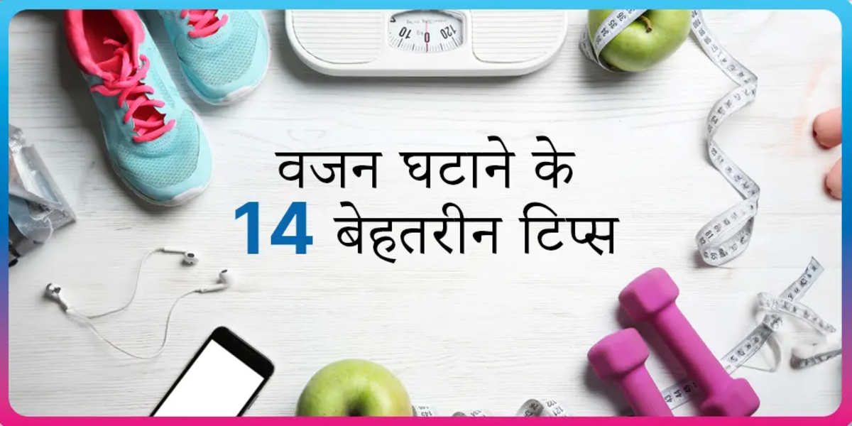 14 बेहतरीन वेट लॉस टिप्स हिंदी में Weight Loss Tips in Hindi