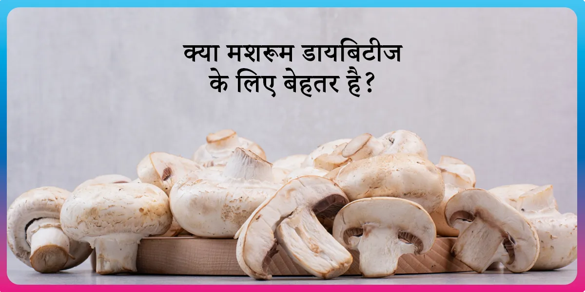 Mushroom for Diabetes Hindi