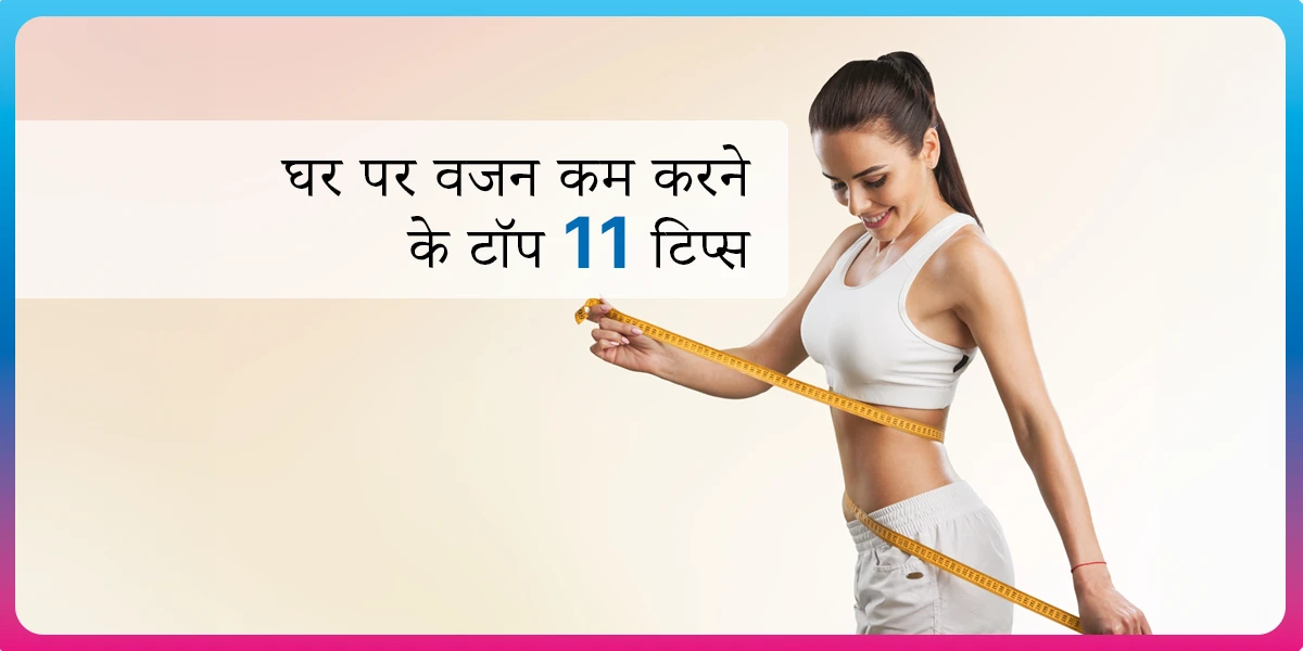 11 weight loss tips at home hindi