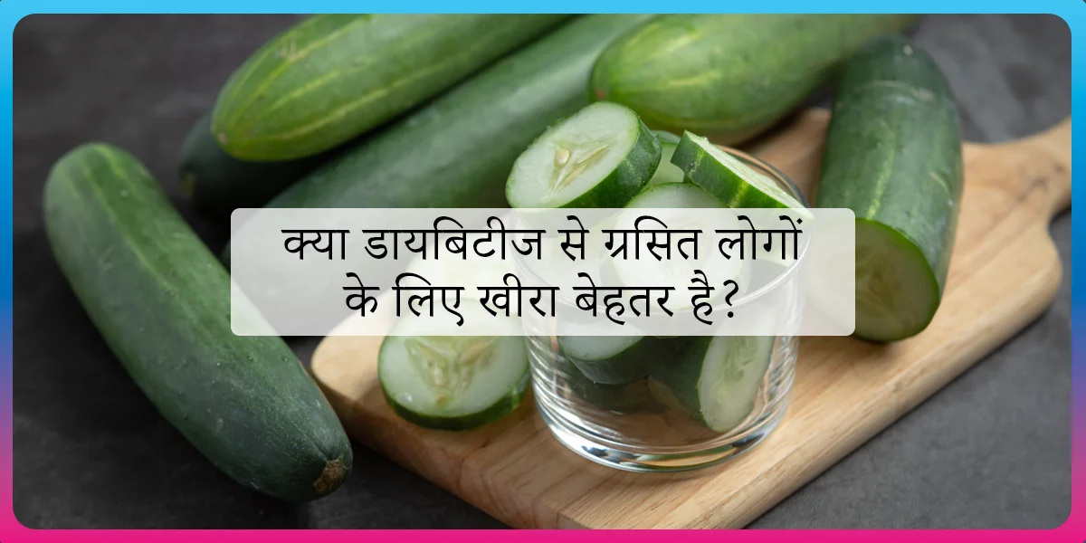 cucumber for diabetes in hindi
